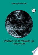 Старость не за горами?.. За поворотом!