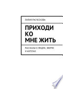 Приходи ко мне жить. Рассказы о людях, зверях и ангелах