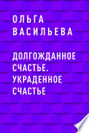 Долгожданное счастье. Украденное счастье