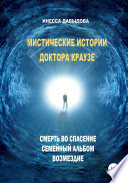 Мистические истории доктора Краузе. Сборник No1