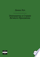 Эмигрантка в Стране Вечного Праздника