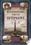 Исторические районы Петербурга от А до Я