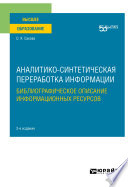 Аналитико-синтетическая переработка информации. Библиографическое описание информационных ресурсов 2-е изд. Учебное пособие для вузов