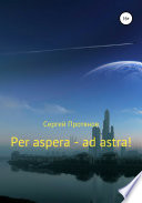 Per aspera – ad astra!