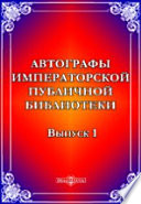 Автографы Императорской публичной библиотеки