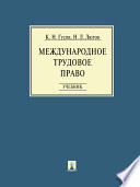 Международное трудовое право