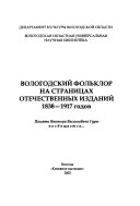 Вологодский фольклор на страницах отечественных изданий, 1838-1917 годов