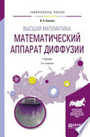 Высшая математика: математический аппарат диффузии 2-е изд., испр. и доп. Учебник для бакалавриата и магистратуры