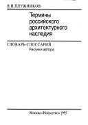 Термины российского архитектурного наследия