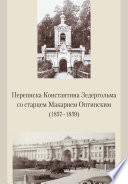 Переписка Константина Зедергольма со старцем Макарием Оптинским (1857-1859)