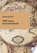 Мир моих воспоминаний