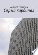 Серый кардинал