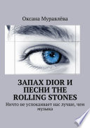 Запах Dior и песни The Rolling Stones. Ничто не успокаивает нас лучше, чем музыка