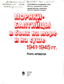 Krasnoznamennyĭ Baltiĭskiĭ flot v Velikoĭ Otechestvennoĭ voĭne sovetskogo naroda, 1941-1945 gg: Leningrad i obespechenie boevoĭ dei︠a︡telʹnosti flota, 1941-1945 gg