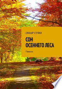 Сон осеннего леса. Повесть