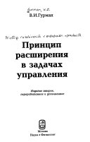 Принцип расширения в задачах управления