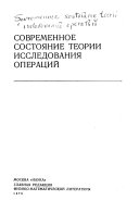 Современное состояние теории исследования операций