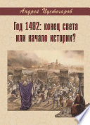 Год 1492-й: конец света или начало истории?