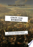Сокол над Босфором. Военные преобразования в Османской империи в XVIII веке