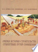 Очерки истории строительства сухопутных путей сообщения