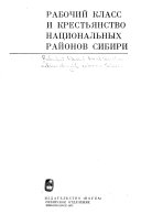 Рабочий класс и крестьянство национальных районов Сибири