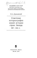 Sovetskaia istoriografiia novoi istorii stran Zapada, 1917-1941 gg