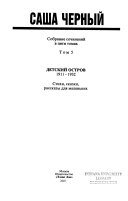 Собрание сочинений в пяти томах: Детский остров, 1911-1932