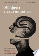 Эффект негативности. Как способность замечать плохое трансформирует нашу реальность