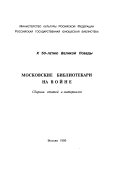 Московские библиотекари на войне