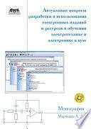 Актуальные вопросы разработки и использования электронных изданий и ресурсов в обучении электротехнике и электронике в вузе