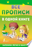 Все прописи в одной книге