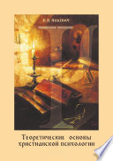 Теоретические основы христианской психологии. Учебно-методическое пособие