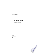 Странник. Оружие возмездия