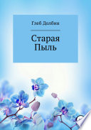 Старая Пыль