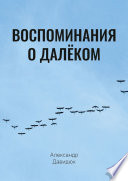 Воспоминания о далёком