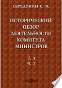 Исторический обзор деятельности Комитета Министров. Т. III. Ч. 2. Комитет Министров в царствование Императора Александра Второго (1855, г. 19 февраля - 1 марта 1861 г.)