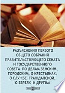 Разъяснения   первого  общего собрания  Правительствующего сената и Государственного совета  по делам земским, городским, о крестьянах, о службе  гражданской,  о   евреях  и другим