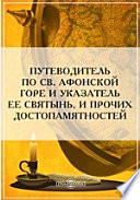 Путеводитель по св. Афонской горе и указатель ее святынь, и прочих достопамятностей