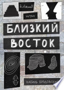 Близкий Восток