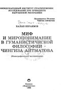 Миф и миропонимание в гуманистической философии Чингиза Айтматова