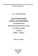 Царствование Анны Иоанновны