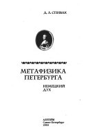 Метафизика Петербурга: Немецкий дух