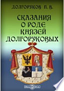 Сказания о роде князей Долгоруковых