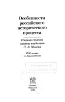 Особенности российского исторического процесса