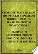 Сборник материалов по Русско-Турецкой войне 1877-78 гг. на Балканском полуострове (Наступление к Адрианополю и Константинополю)