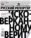 Русский Репортер