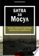 Битва за Мосул. История и хронология крупнейших городских боев современности