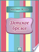 Детское время