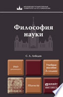 Философия науки 2-е изд., пер. и доп. Учебное пособие для магистров