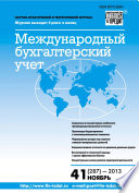 Международный бухгалтерский учет No 41 (287) 2013